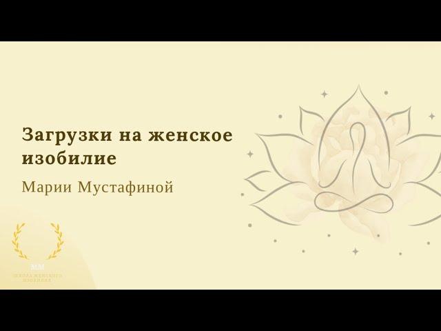 ЭТО НУЖНО УСЛЫШАТЬ КАЖДОЙ ЖЕНЩИНЕ ‍️тета загрузки на женское изобилие