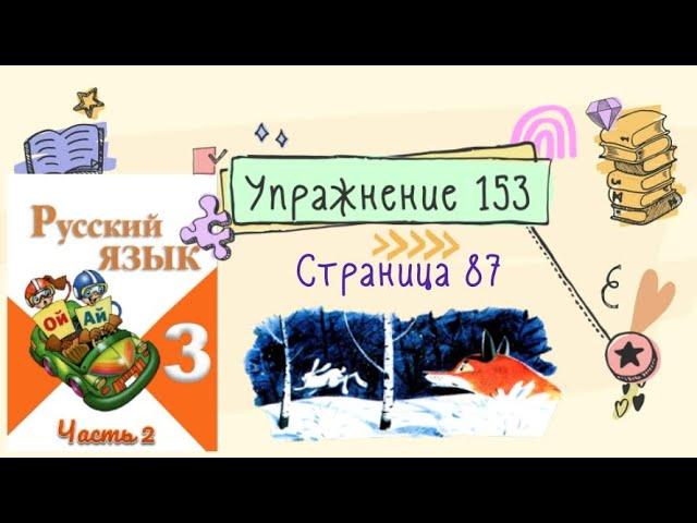 Упражнение 153 на странице 87. Русский язык (Канакина) 3 класс. Часть 2.