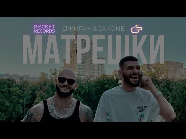 Джиган, Jakone - Матрёшки