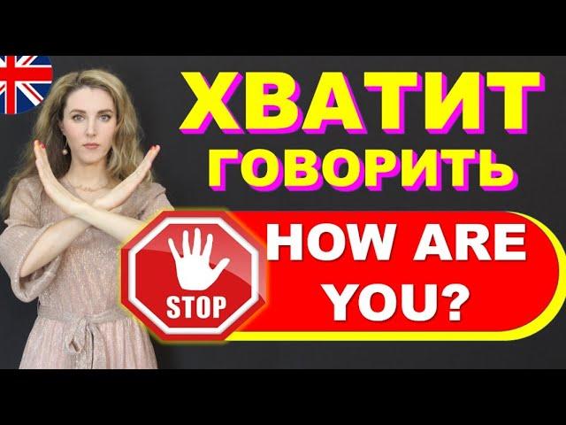 Хватит говорить "HOW ARE YOU?" Учим Разговорный английский