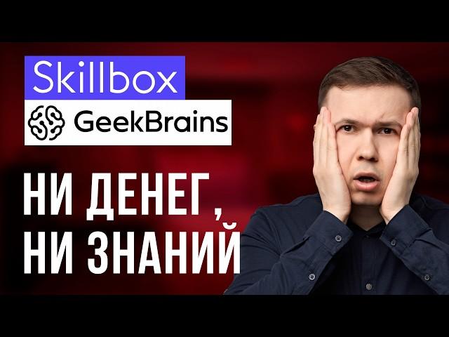 Развод в Skillbox и Geekbrains. Покупать курсы или отказаться?