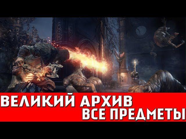 DARK SOULS 3 - ВЕЛИКИЙ АРХИВ (ВСЕ ПРЕДМЕТЫ)