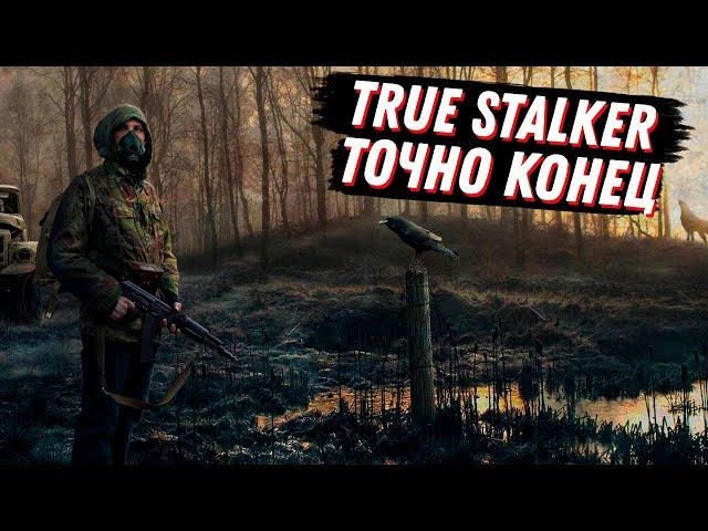 ПОСЛЕДНИЙ СТРИМ ПО TRUE S.T.A.L.K.E.R | В КОНЦЕ ГЛЯНЕМ ВИДОСЫ ПО PIONER