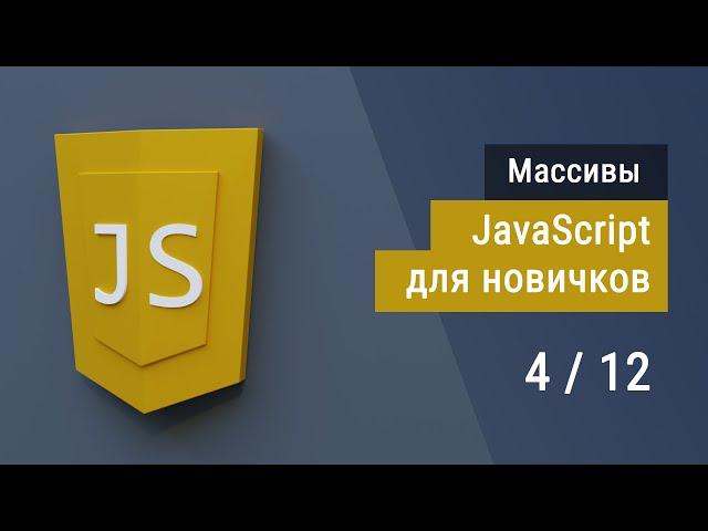 #4 Массивы на JavaScript, Супер JavaScript, Основы