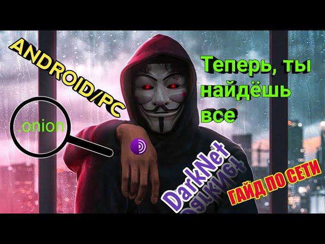 КАК ПРАВИЛЬНО ИСКАТЬ ИНФОРМАЦИЮ В DARKNET ANDROID/PC