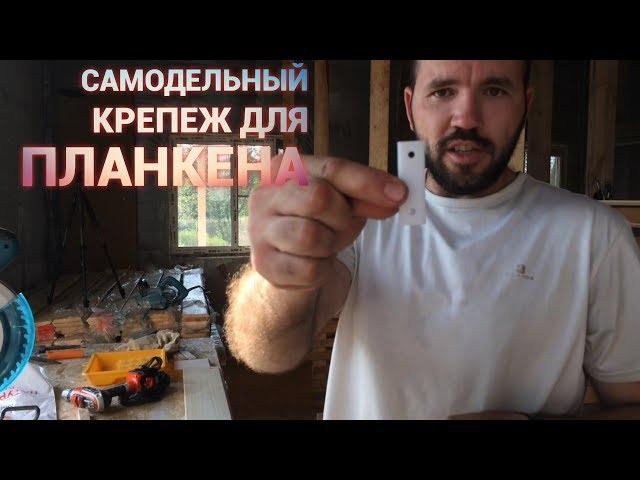 Самодельный крепеж для планкена. Просто Константиновы