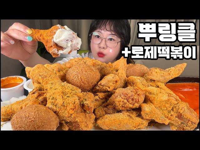 뿌링클 치킨 먹방, 뿌링클 콤보에 치즈볼과 분모자 로제 떡볶이 먹방!! 치킨먹방 asmr 리얼사운드 BHC KOREAN FRIED CHICKEN MUKBANG REAL SOUND