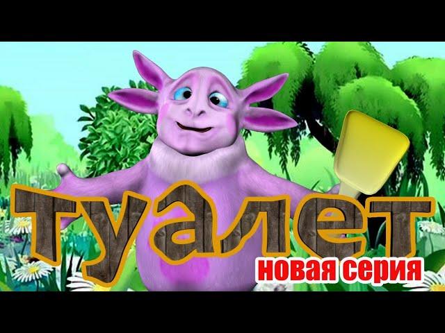 Пародия на Лунтик. Туалет.