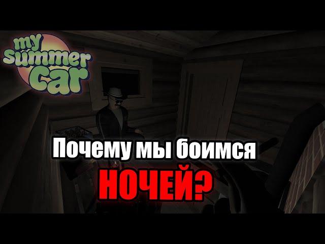 Почему мы боимся ночей в MSC?│Откуда появляется страх?│My summer car