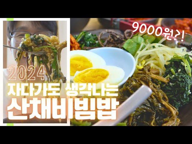 현지인도 반했다는 인생맛집 소개! 양구 여행하시면 꼭 드셔봐야 할 맛집! (산채비빔밥 | 양구맛집 | 맛집추천) #인생맛집 #맛집추천 #양구 #맛집