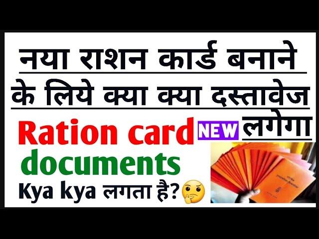 naya ration card ke liye kya kya documents lagega | राशन कार्ड बनाने के लिये क्या क्या documents