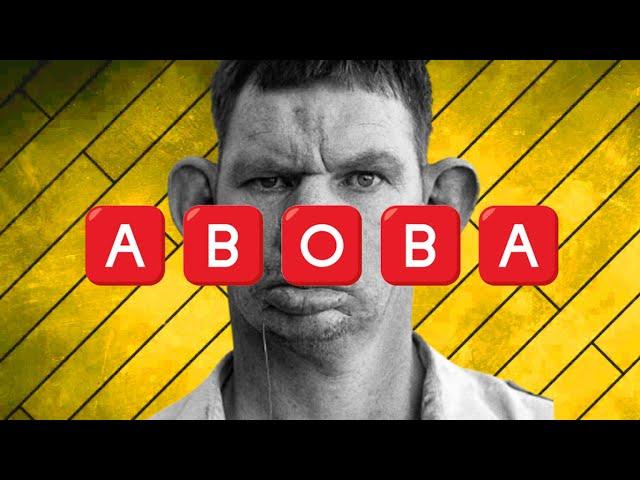 АБОБА / ABOBA - ЧТО ЭТО?