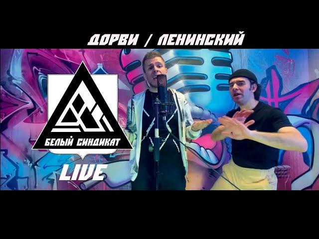 Белый Синдикат LIVE - Выпуск 4 ( Дорви, Ленинский )