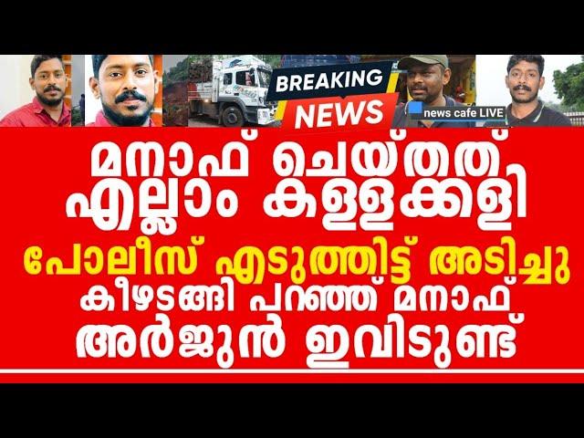 വണ്ടിയും, മരവും, അർജുന്റെ തിരോധാനവും വെളിപ്പെട്ടു, ഒളിപ്പിച്ചത് ഇവിടെ, ഞെട്ടിക്കുന്ന വെളിപ്പെടുത്തൽ