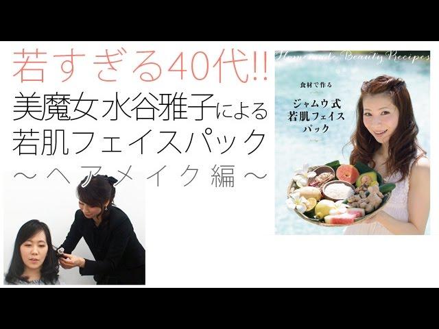 若すぎる40代！美魔女　水谷雅子による若肌フェイスパック～ヘアメイク編～