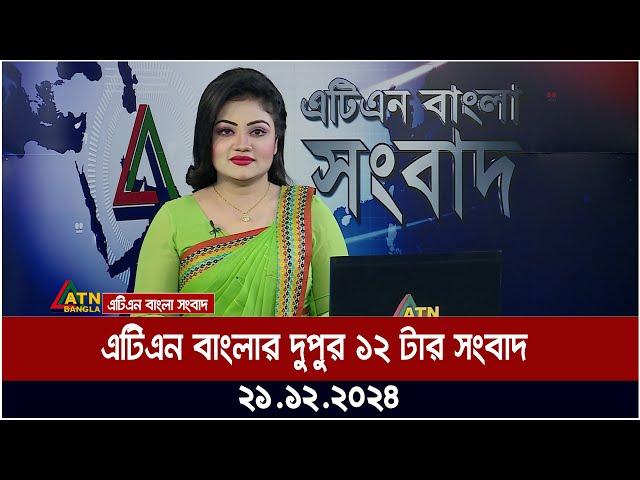 এটিএন বাংলার দুপুর ১২ টার সংবাদ । Dupurer Khobor | Ajker News | ATN Bangla News