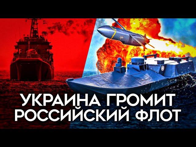 Тотальный позор Черноморского флота. Как Украина уничтожает российские корабли?