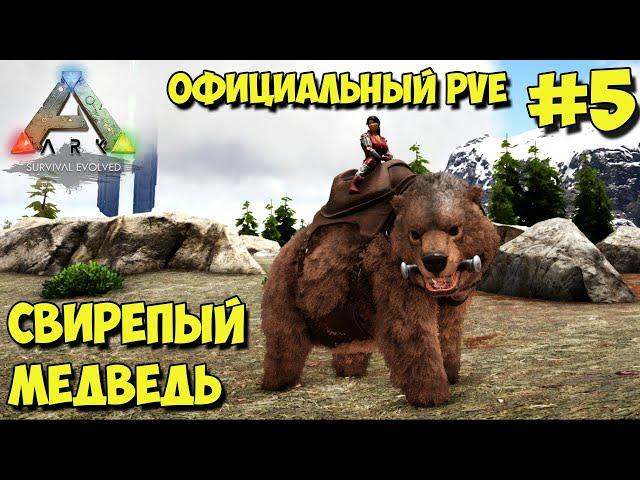 АRK на официальном pve сервере  Приручение Свирепого медведя и Большерогого оленя 