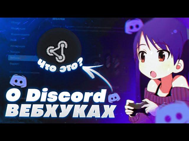 КАК ПРАВИЛЬНО НАСТРОИТЬ ВЕБХУК? || Discord webhook settings