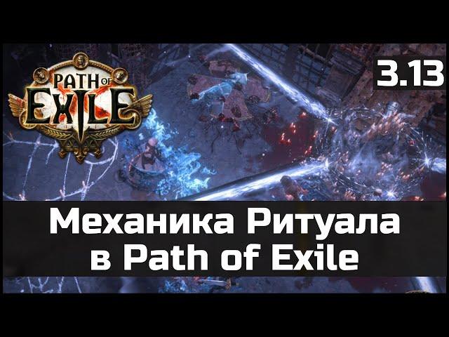 Механика Ритуала в Path of Exile 3.13 | Гайд