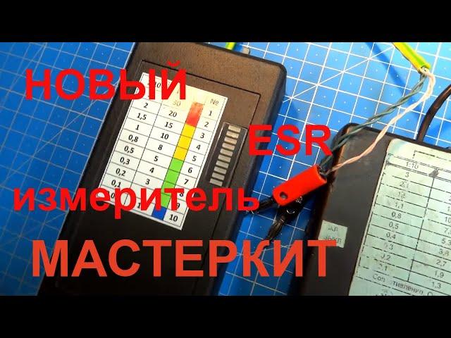 ESR meter Мастеркит NM8032. Моя конструкция с новизной. Светодиодная матрица. Курсы телемастеров.