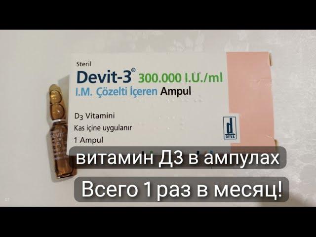 ДЕВИТ/В АМПУЛАХ/ВИТАМИН/Д3/DEVIT-3/Турецкий/витамин/Д3/300.000МЕ