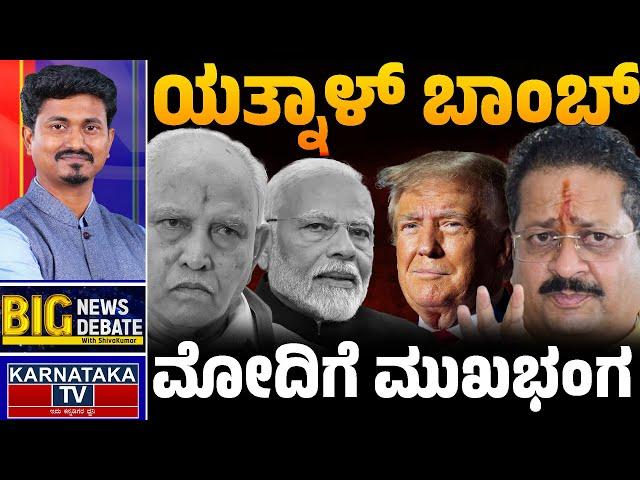 LIVE | ಯತ್ನಾಳ್ ಬಾಂಬ್ | ಮೋದಿಗೆ ಮುಖಭಂಗ.. | Yatnal | Modi | Big News Big Debate With KM Shivakumar