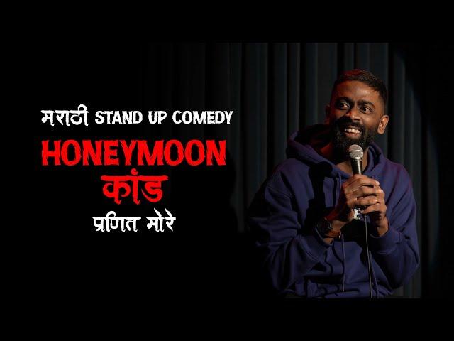 Honeymoon Kaand | Pranit More | Marathi Stand Up Comedy | Crowd Work