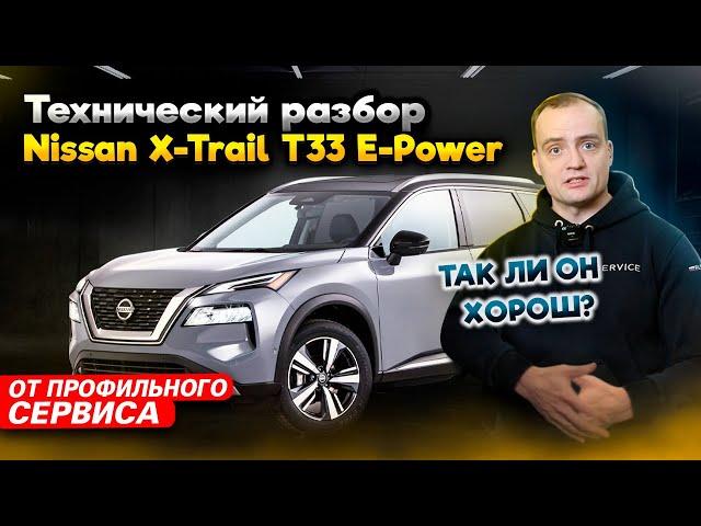 Новый Nissan X-Trail T33 E-Power ЭТО ЯПОНЕЦ ИЛИ КИТАЕЦ? Технический Обзор от Профильного Сервиса