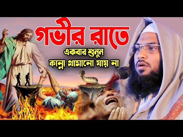 গভীর রাতে শুনুন নতুন বুকফাটা কান্নার ওয়াজ! মাওলানা ইসমাঈল বুখারী ওয়াজ Ismail Bukhari New Waz 2023