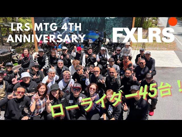 LRS MTG ４th ANNIVERSARY 長野大会