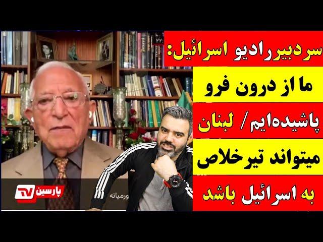  آقای تحلیلگر / سردبیر رادیو اسرائیل : ما از درون فرو پاشیده ایم / لبنان میتواند تیر خلاص باشد