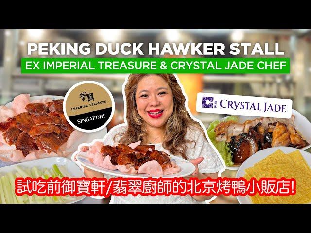 Eating Peking Duck Hawker Stall By Ex Imperial Treasure/Crystal Jade Chef! 試吃前御寶軒/翡翠廚師的北京烤鴨小販店!