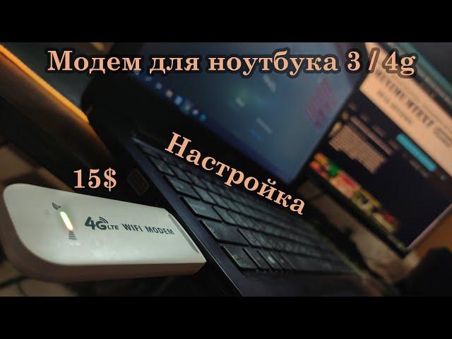 LTE 4g WIFI MODEM - Модем для ноутбука, дешевле нет!