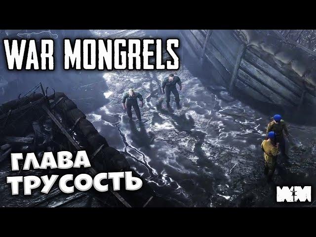 War Mongrels - Полное Прохождение Глава Трусость - Лучшая Игра про Вторую Мировую Войну