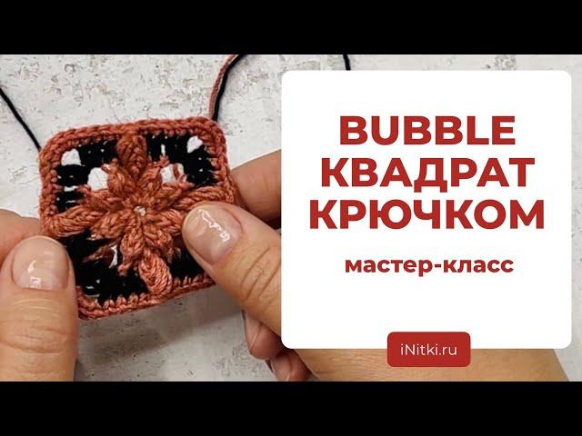 МОДНОЕ ВЯЗАНИЕ: бабл квадрат крючком / bubble granny square - объёмный бабушкин квадрат