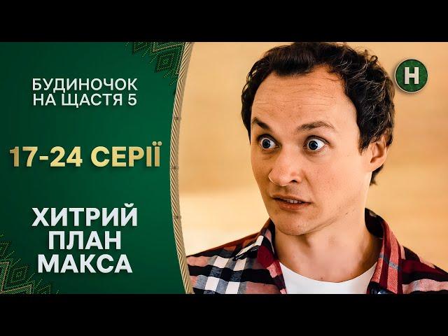 Макс поліз у петлю через кохану. Будиночок на щастя 5 сезон 17–24 серії | НОВИЙ КАНАЛ | КОМЕДІЇ