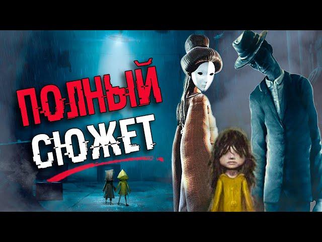 ВЕСЬ СЮЖЕТ ВСЕЛЕННОЙ Little Nightmares за 14 минут | Безумная теория - ФИНАЛ