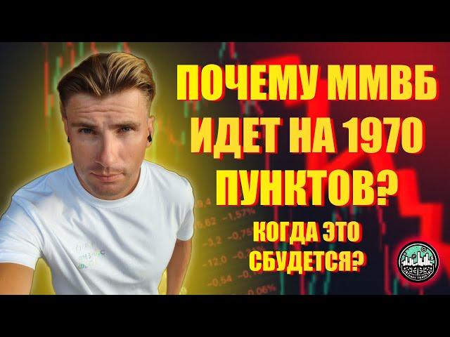 Почему ММВБ Идет На 1970 Пунктов?