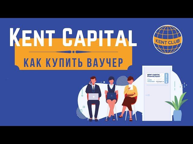 KENT CLUB  Как купить ваучер игры матрицы Kent Capital