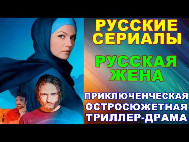 Русские сериалы: Приключенческая остросюжетная триллер-драма: "Русская жена"