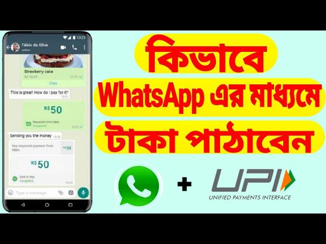 How To Enable WhatsApp UPI Payment And Send Money (Bangla)