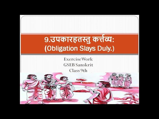 ExerciseWork | Upkarhastastu Kartavyah | GSEB | Sanskrit | Std.9 |Chapter-9.उपकारहतस्तु कर्त्तव्य: