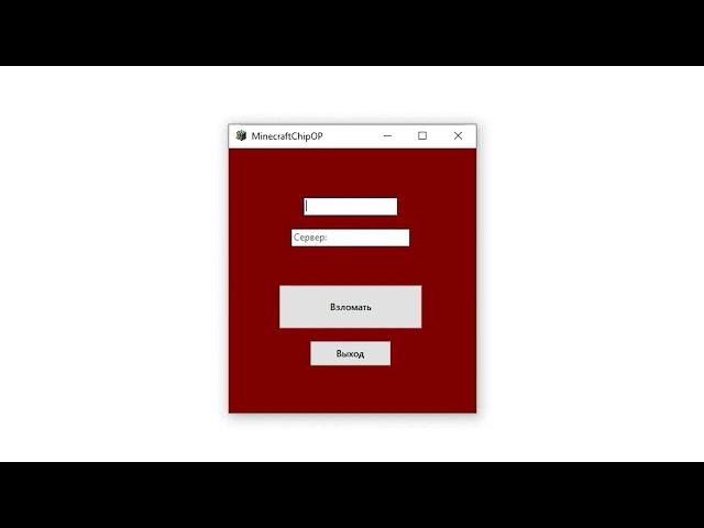 Слив НОВОЙ программы для ВЗЛОМА СЕРВЕРОВ!   MinecraftChipOP V1