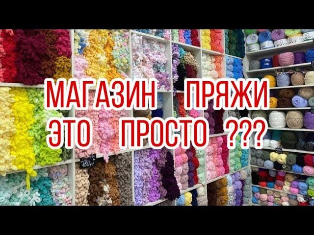 Обратная сторона магазина пряжи