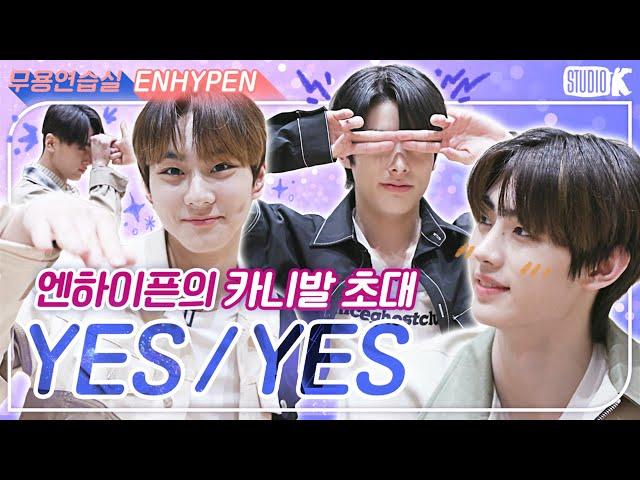 [ENG SUB]엔하이픈이 보낸 달콤살벌 카니발 초대장.. [※ ENHYPEN 무용연습실 ※]