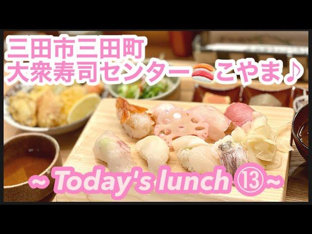 【今日のランチ⑬ 〜 Today's lunch 〜】兵庫県三田市、大衆寿司センター こやま、三田市駅前、SOUログ