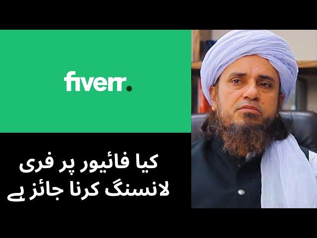 Fiverr Par Freelancing Karna Jaiz Hai? | Spread ilm | Mufti Tariq Masood 