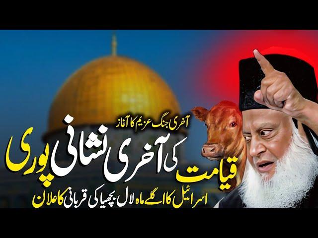 Qayamat Ki Akhari Nashani Puri - Predictions By Dr Israr Ahmad | Dr Israr Ahmed