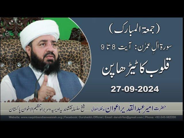 Quloob Ka Terha Pan | Crookedness of The Hearts | 27-09-2024 | Ameer Abdul Qadeer Awan (MZA)